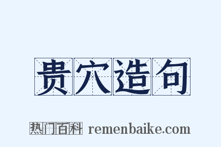 贵穴造句是什么意思的图片